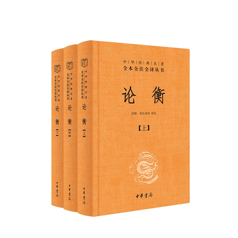 [正版]论衡(中华经典名著全本全注全译丛书-三全本 全3册)中华书局高清大图