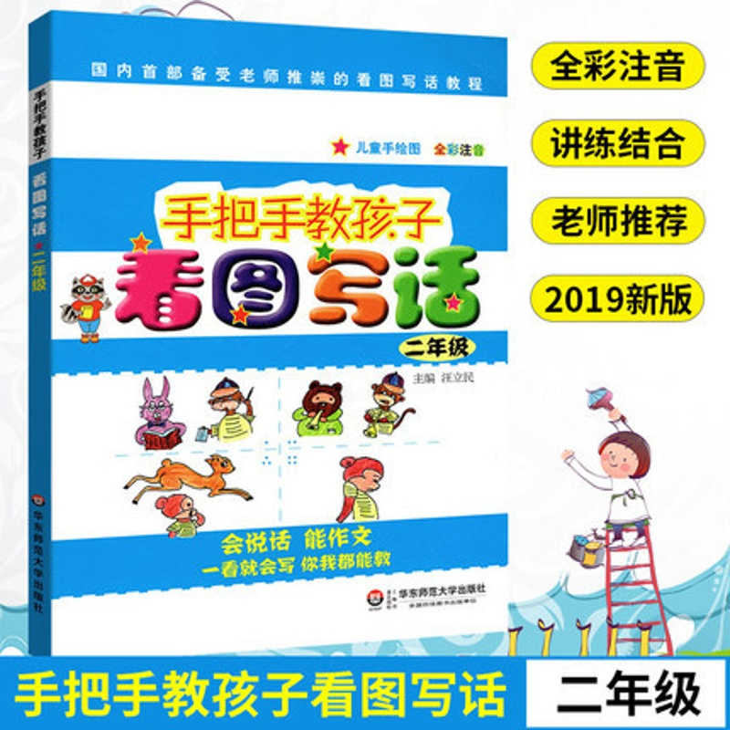 [正版]手把手教孩子看图写话二年级 儿童文学中小学生课外阅读成长学习趣味读物 全彩注音版看图写话 二年级看图写话训练