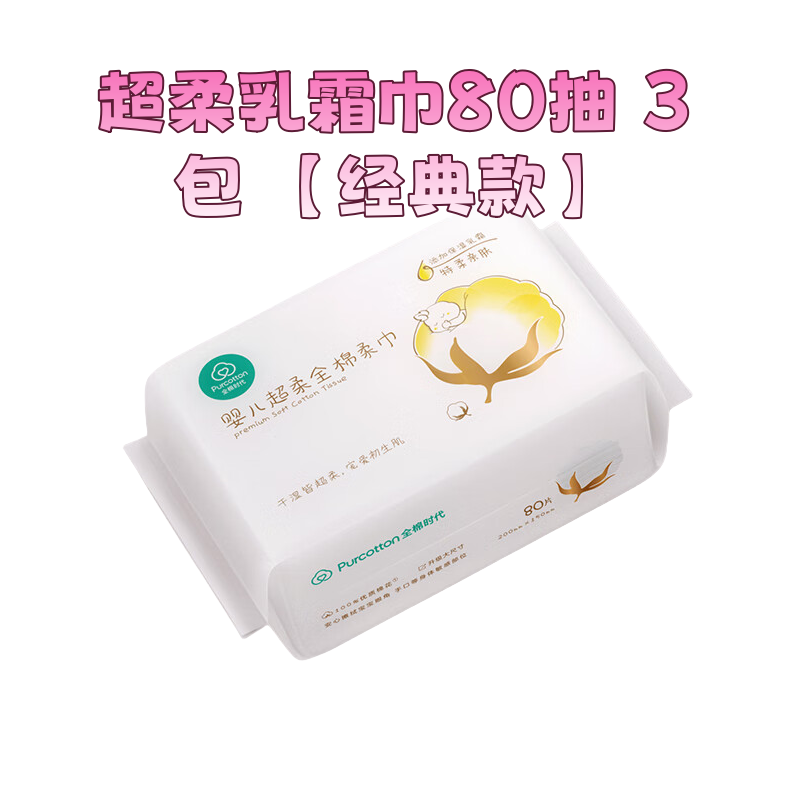 全棉时代超柔乳霜巾80抽 3包 【经典款】宝宝干湿擦脸巾