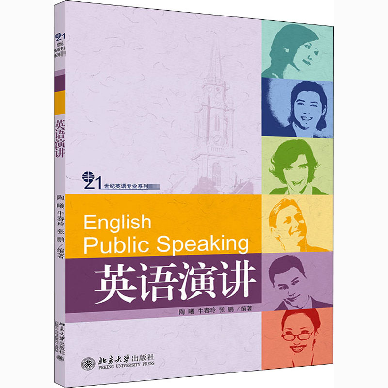 [M]英语演讲-9787301187852