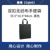 秦泰(Cqint)QTWD-022 35.5*10.5*44cm 双扣无纺布手提袋 (计价单位:个) 黑色