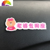 舒适主义老婆专用座车贴副驾驶老婆大人媳妇女朋友专属专座车贴提醒车内用 老婆专用座贴(女熊)