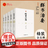 [良心网]正版书籍文白对照群书治要精装完整版全5册 大唐资政奇书 中国哲学经典书籍 古代政治军事中华历史文化经典读本群书