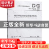 正版 餐饮单位清洁设计技术标准(DG\TJ08-110-2021J10473-2021)/