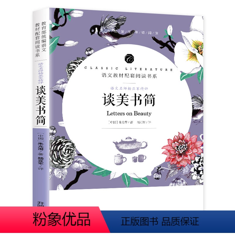 谈美书简 [正版]赠考点老师 谈美书简 高中生课外书 文学美学朱光潜随笔精品哲学入门阅读必读经典世界名著读物文艺心理学畅
