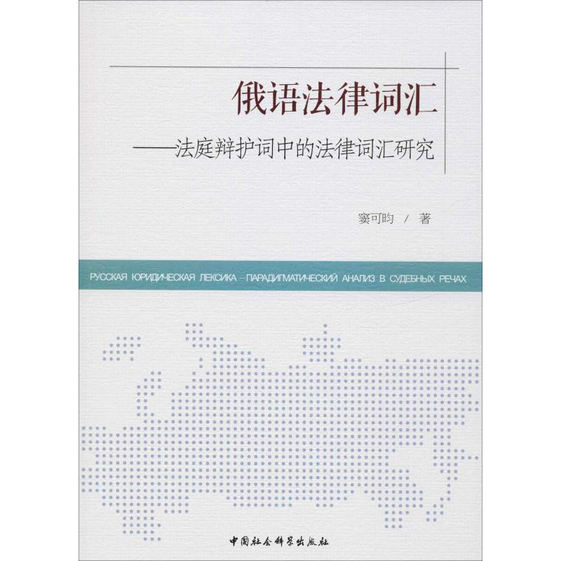 [M]俄语法律词汇——法庭辩护词中的法律词汇研究 窦可昀 著 -9787520355124
