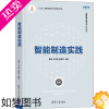 [正版]智能制造实践 黄培,许之颖,张荷芳 编 工业技术其它专业科技 书店正版图书籍 清华大学出版社