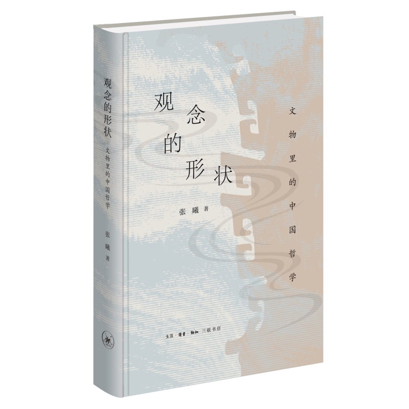 [正版]观念的形状:文物里的中国哲学 张曦 生活读书新知三联书店 书籍高清大图