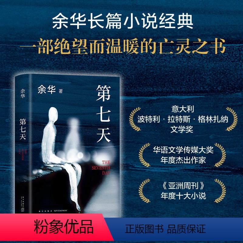 [正版]第七天 余华 当代作家真实社会现实民国历史生活故事长篇小说比 活着 更绝望比 兄弟 更荒诞 成功励志成人阅读