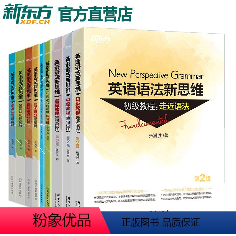 [正版]新东方英语语法新思维全套 张满胜 初级中级高级教程 语法难点秒解名词定语从句超精解练习册 高考大学英语语法辅导