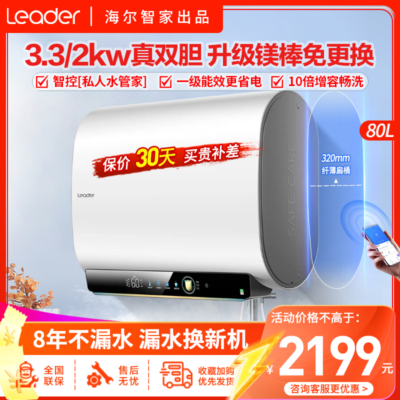 海尔(Haier)出品统帅80升电热水器扁桶双胆镁棒免更换单双胆可切换3300W/2200W双擎功率WIFI智控