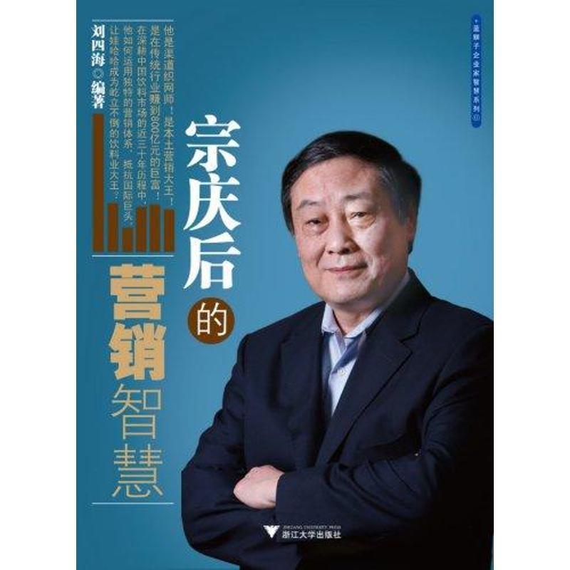 正版新书]宗庆后的营销智慧刘四海9787308086455