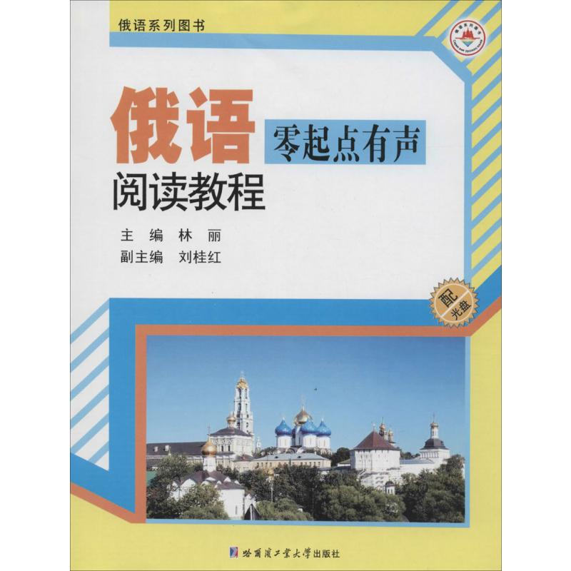[正版]俄语零起点有声阅读教程 林丽 主编 书籍 书店 哈尔滨工业大学出版社高清大图
