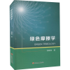 诺森绿色摩擦学张嗣伟著9787563673995中国石油大学出版社