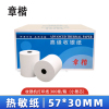 章楷 打印纸热敏纸 57*30mm 300卷/箱