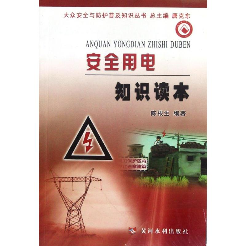 音像安全用电知识读本陈根生