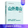 [正版]山外青山 何常在著 文学小说 文学作品集 官场小说长篇连续小说 现当代文学随笔小说书籍 书店书籍