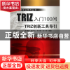 正版 TRIZ入门100问--TRIZ创新工具导引/创新方法系列丛书 张明勤