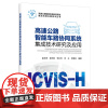 高速公路智能车路协同系统集成技术研究及应用