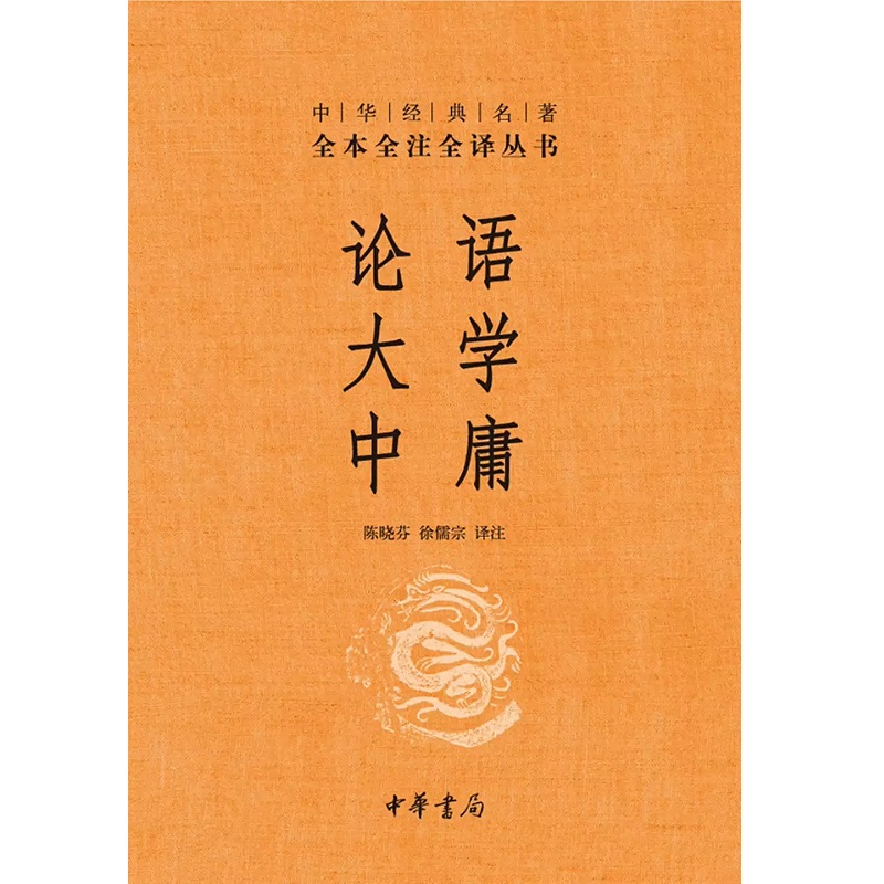 [正版]书店论语·大学·中庸中华书局全本无删减中华经典名著全本全注全译丛书文白对照注释本文化信息知识传播中国文化民俗高清大图