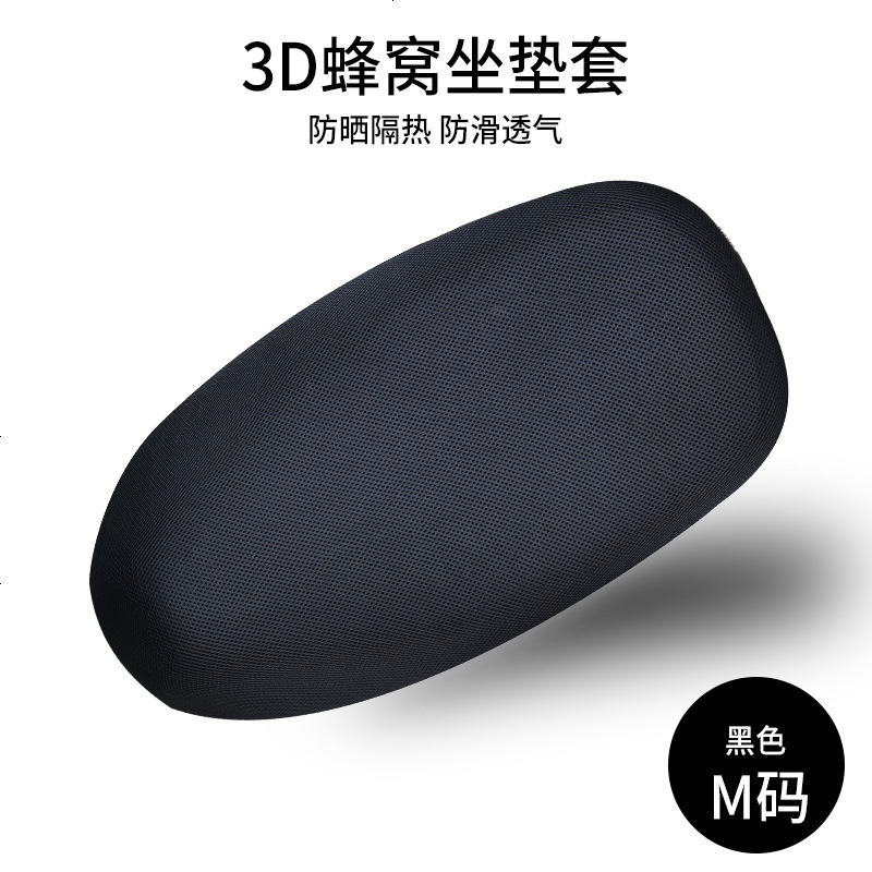 电动车坐垫套隔热防水防晒电车摩托电瓶车座垫四季通用软加厚车套_228 【加厚3D网】-纯黑M码