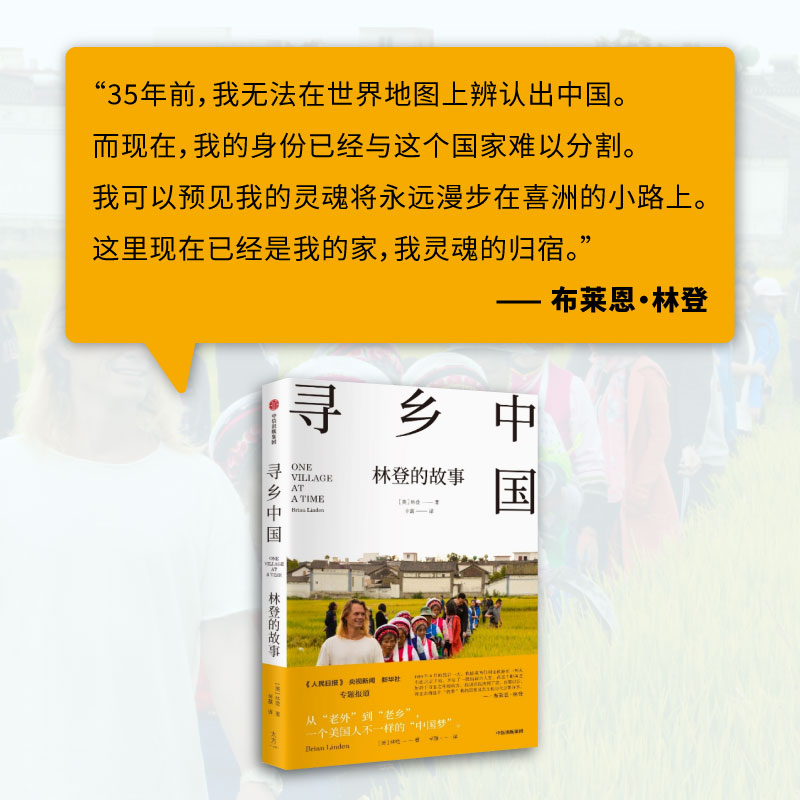 [正版]寻乡中国 林登的故事 这是一个美国人因为中国文化之美而认同中国的真实故事 布莱恩·林登 著 一个美国家庭在中国高清大图