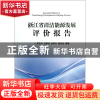 正版 浙江省清洁能源发展评价报告 黄东风//何斯征//佘孝云//杨启