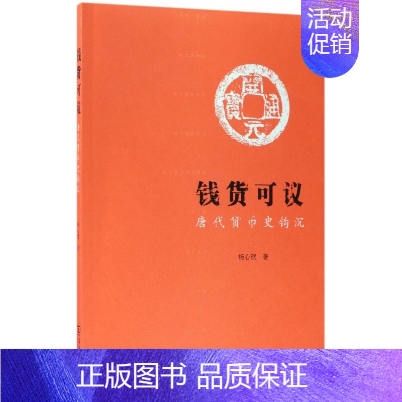 [正版]钱货可议 历史知识普及读物 杨心珉 著 著作 图书籍