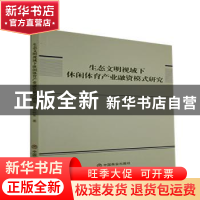 生态文明视域下休闲体育产业融资模式研究