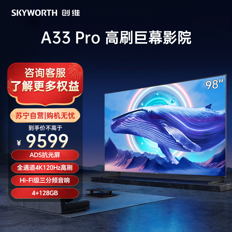 创维电视98A33 Pro 98A6K 98英寸 三分频音响 抗光屏 4+128G 全通道4K120Hz护眼声控全面屏