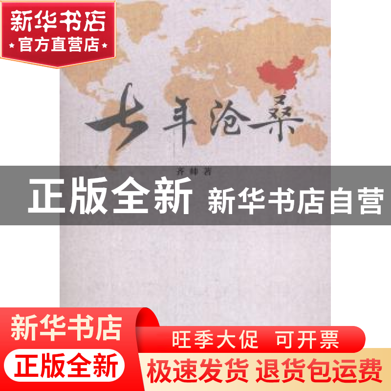 正版 七年沧桑 齐帅著 中国文联出版社 9787505991880 书籍