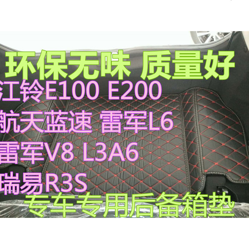江铃E100E200航天蓝速雷军L6V8R3SR3A6电动车后备箱垫后仓尾箱垫