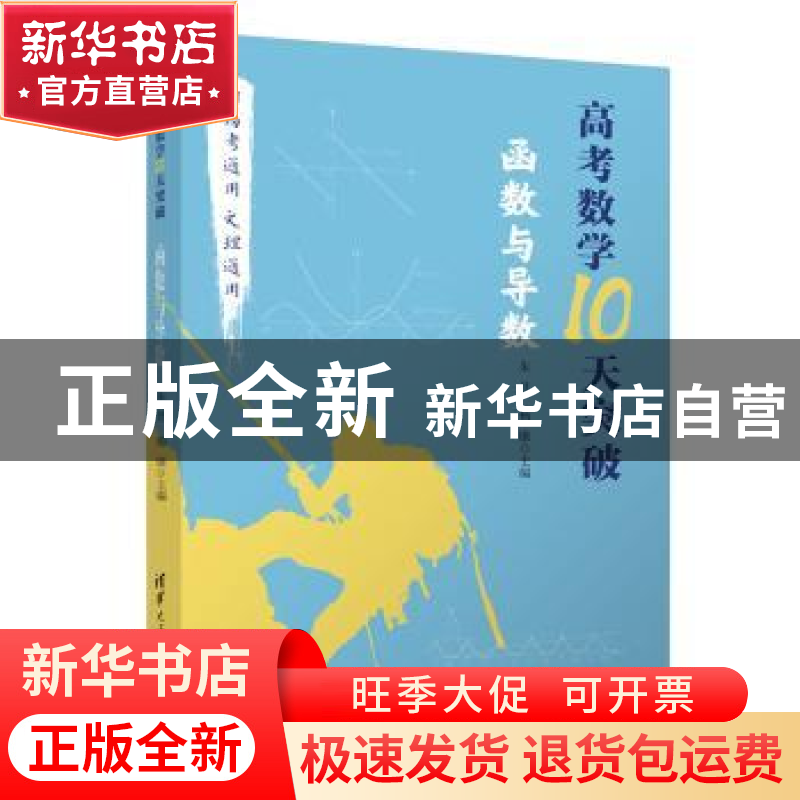 正版 高考数学10天突破:函数与导数 编者:朱昱//杨康|责编:汪操