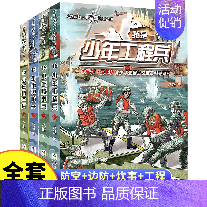 [第4辑]防空+边防+炊事+工程 [正版]我是一个兵系列书全套少年特种兵炊事工程潜艇八路的书军事小说儿童文学类的军事百科