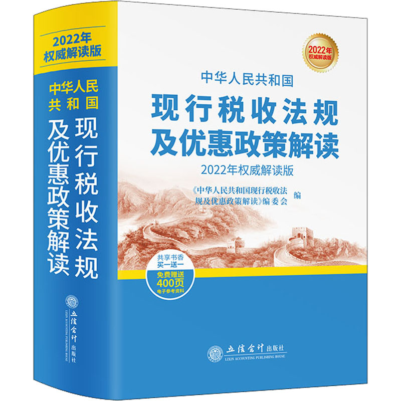 [M]中华人民共和国现行税收法规及优惠政策解读 2022年权威解读版-9787542967749