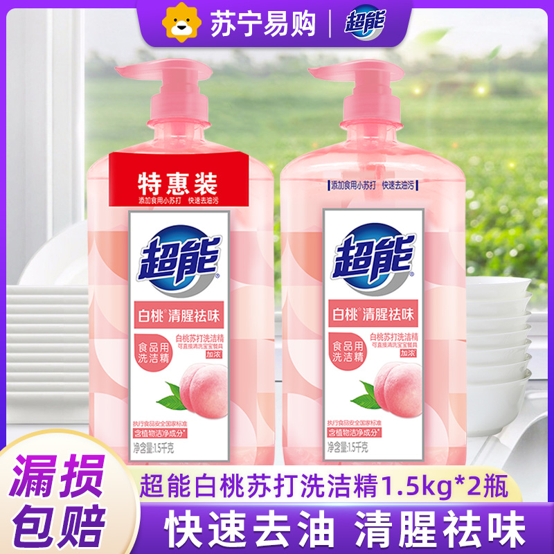 超能白桃洗洁精1.5kg*2瓶清腥祛味去油无残留不伤手大瓶家用实惠装