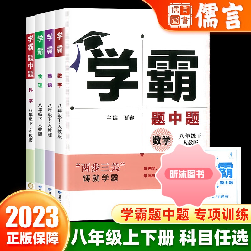 [精选好书 ] 2023新版学霸题中题八年级上下册数学英语物理科学人教版浙教版苏科版北师版沪教版初中8年级课时作业同步训