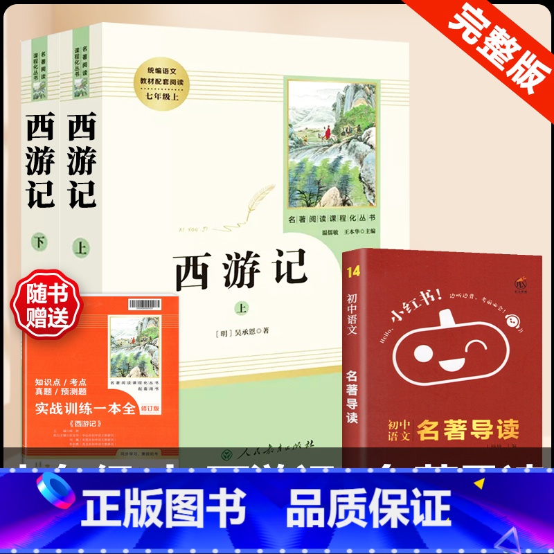 [人教版 3册]西游记+名著导读 [正版]西游记原着国一上册语文阅读必读四大名着 人民教育出版社初中生人教版完整版无删减