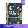 自愈力饮食法 [正版]自愈力饮食法不药而愈的神奇方法 就来自于餐桌上的超级食物彩图解中医养生大全食谱调理四季家庭营养健康