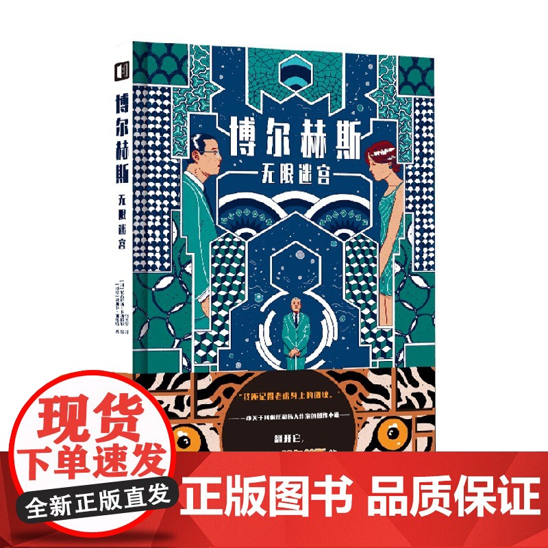 博尔赫斯 无限迷宫 奥斯卡·潘托哈 著 动漫