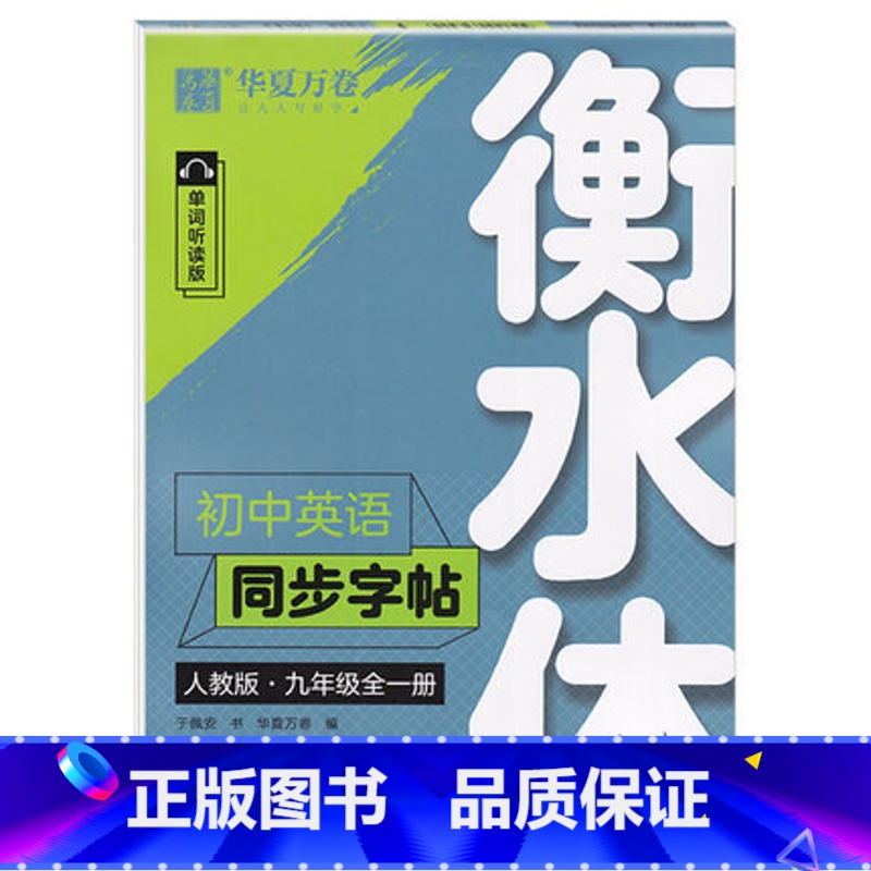 初中英语同步字帖 9全一册 衡水体 人教版 【正版】衡水体英文字帖初中七年级上册下册八年级九年级人教版英语字帖初中生同步