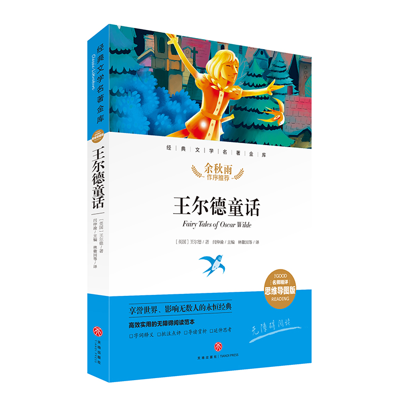 王尔德童话/经典文学名著金库(名师精评思维导图版) (英)王尔德 著