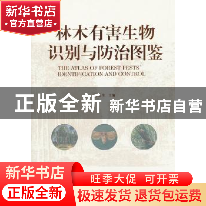 正版 林木有害生物识别与防治图鉴 韩国生主编 辽宁科学技术出版