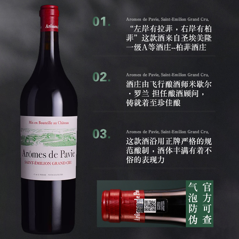 2020年柏菲红酒副牌法国原瓶装进口圣埃美隆Aromes de Pavie干红葡萄酒750ML单支装