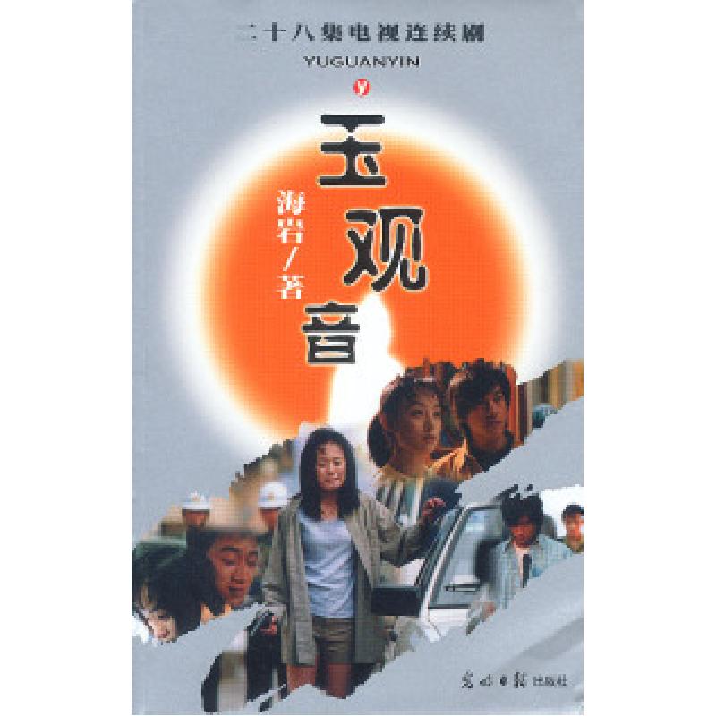 正版新书]玉观音二十八集电视连续剧海岩9787801455406