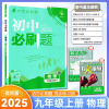 2025版初中必刷题物理九年级上册JK教科版配四色同步讲解狂K重点理想树9年级上学期初中同步学习资料初中必刷题物理教科版