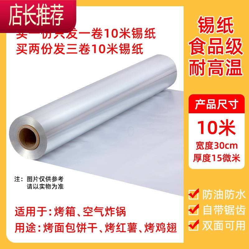 烧烤锡纸烤箱烤盘烘焙家用烤肉纸经济装锡箔纸厨房用铝箔纸JING PING 30cm*15微米*10米(买二送一)