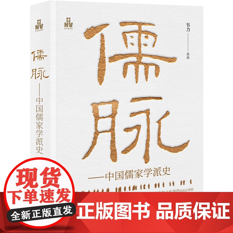 [央视网]儒脉 中国儒家学派史 韦力 编 9787523102244现代出版社 XD高清大图