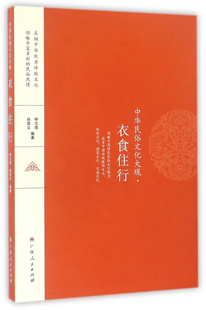 [正版]衣食住行 中华民俗文化大观 广西人民出版社 中国政治 9787219097045高清大图