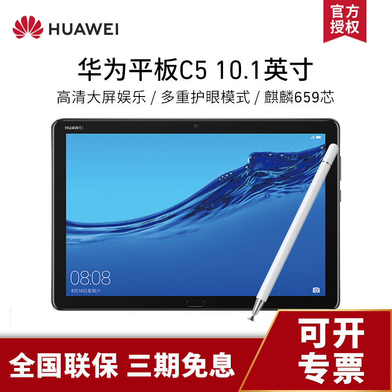 套餐huawei华为平板c5101英寸八核安卓游戏平板电脑c5bztw09智能管控